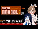 【スーパーマリオブラザーズ2】ささらさんが一発撮り最短ルートノーミスクリアに挑戦するそうです【さとうささら&amp;双葉湊音 実況_第5回CeVIOクリエイト祭】
