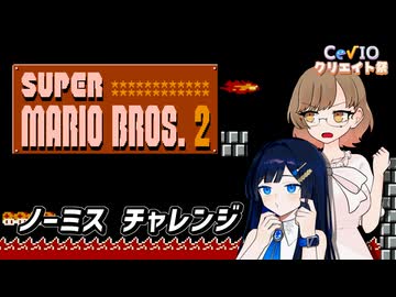 【スーパーマリオブラザーズ2】ささらさんが一発撮り最短ルートノーミスクリアに挑戦するそうです【さとうささら&amp;双葉湊音 実況_第5回CeVIOクリエイト祭】