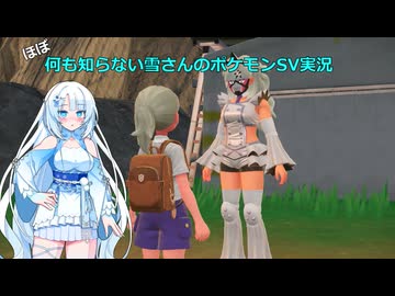 【WhiteCUL実況】ほぼ何も知らない雪さんのポケモンSV実況　part24