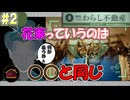 【実況】贈られた花束の末路！もう花なんか贈るな！【幽限会社わらし不動産】#2