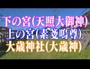 島根県　出雲大社　下の宮(天照大御神)　上の宮(素戔嗚尊)　大歳神社(大歳神)！