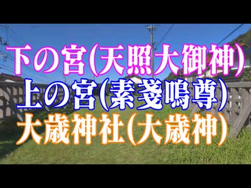 島根県　出雲大社　下の宮(天照大御神)　上の宮(素戔嗚尊)　大歳神社(大歳神)！