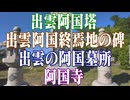 島根県　出雲阿国塔　出雲阿国終焉地の碑　出雲の阿国墓所　阿国寺！