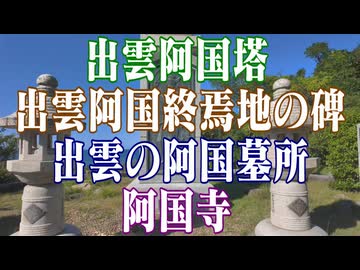 島根県　出雲阿国塔　出雲阿国終焉地の碑　出雲の阿国墓所　阿国寺！