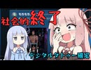 #3 全裸で発見された男、女子高生にSNSで拡散され社会的終了のお知らせ【There is NO PLAN B】【VOICEROID実況】