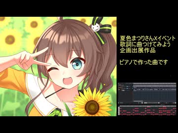 夏色まつりさんの歌詞で、ピアノだけで曲をつくってみた feat.重音テト