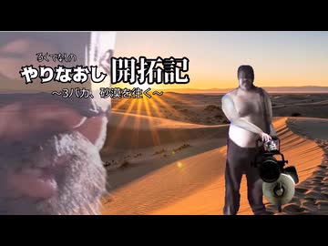 やりなおし開拓記#17