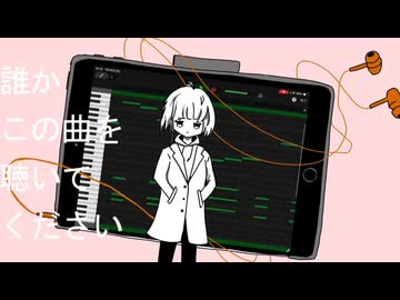 誰かこの曲を聴いてください / かわも ft.初音ミク