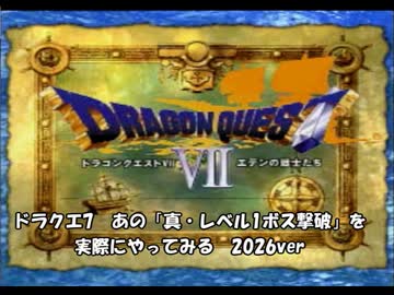 ドラクエ7　「真・レベル1ボス撃破」を実際にやってみる　Part1