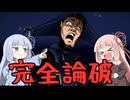 #4 偽アンドロイドの正体がヤバすぎたので証拠を突きつけて完全論破した結果【There is NO PLAN B】【VOICEROID実況】