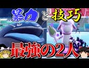 最強コンビで大会を正々堂々蹂躙するロマンギミックパーティ【ポケモンSV】【ゆっくり実況】