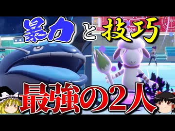 最強コンビで大会を正々堂々蹂躙するロマンギミックパーティ【ポケモンSV】【ゆっくり実況】