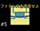 #5【ファミレスを享受せよ】
