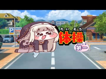 ゆうれいｽﾋﾟｷ体操第一