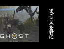 Ghost of Yōtei ボイロ実況プレイ Part5