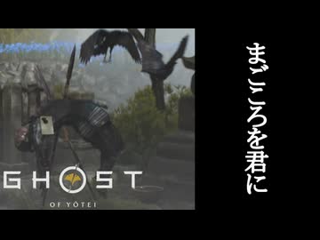 Ghost of Yōtei ボイロ実況プレイ Part5