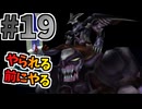 【FF8】主人公がちゃんと主人公やってる【魔法ジャンクション＆回復・蘇生禁止で全ボス撃破】part19