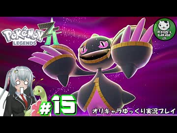 【ポケモンZA】ミアレの命運を掛けられた少女のポケモン観光日誌「ポケモンレジェンズ Z-A」　＃15【ゆっくり実況】
