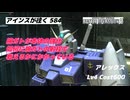 バトオペ2 アインスが往く 584 12月強化機体 腕ガトにすべてがかかっているといっても過言ではない強化になった アレックス