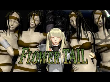 【MMD】ディートリヒと深淵喰いで「FLOWER TAIL」