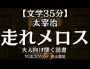 太宰治『走れメロス』青山龍星 大人向け聞く読書 囁きボイス 寝落ちASMR オーディオブック