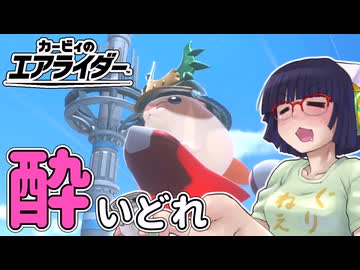 酔いどれライダーセイカさん #64 【カービィのエアライダー】