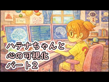 ハテナちゃんと心の可視化　パート２