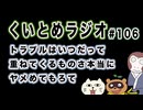 くいとめラジオ＃106 トラブルはいつだって重ねてくるものさ本当にヤメめてもろて