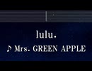 練習用カラオケ♬ lulu. - Mrs. GREEN APPLE 【ガイドメロディ付】 インスト, BGM, 歌詞 ふりがな 葬送のフリーレン