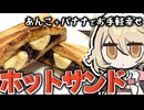 バナナとあんこでホットサンド、そして・・・【ナースロボ＿タイプＴ】