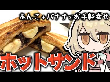 バナナとあんこでホットサンド、そして・・・【ナースロボ＿タイプＴ】