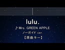 カラオケ♬ lulu. - Mrs. GREEN APPLE 【ガイドメロディなし】 インスト, 歌詞 ふりがな