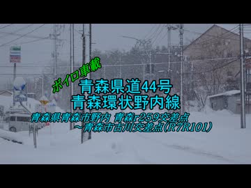 【ボイロ車載】青森県道44号