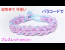 【女性向け】パラコードでブレスレット作ってみた！Oat Spike