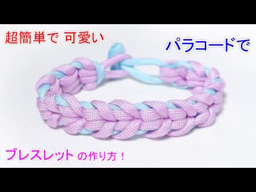【女性向け】パラコードでブレスレット作ってみた！Oat Spike