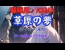 【睡眠用】  九州そら（ささやき）  ” 草原の夢 ” （ 作・小川未明 ）  【ASMR】