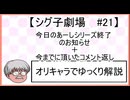 【シグ子劇場#21】　今日のあーしシリーズ終了のお知らせと今まで頂いたコメント返し　【ゆっくり雑談】