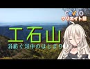 【第5回CeVIOクリエイト祭・IA誕生祭2026】涓紡ぐ河中のはじまり・工石山【リアル登山アタック】