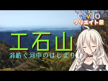【第5回CeVIOクリエイト祭・IA誕生祭2026】涓紡ぐ河中のはじまり・工石山【リアル登山アタック】