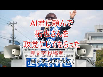 AI君に頼んで拓也さんを政党にしてもらった