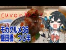 モカグルメ36 飯田橋 つじ半（ぜいたく丼:宮舞モカ）
