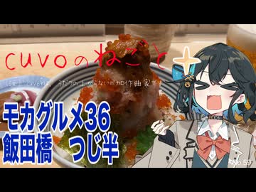 モカグルメ36 飯田橋 つじ半（ぜいたく丼:宮舞モカ）