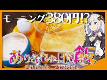 【モーニング】１プレート380円ヤッター！【ボイログルメ】