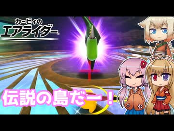【カービィのエアライダー】文字通り伝説の島だった 13レース目【ボイロ+OИE実況】