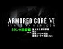 [ARMORED CORE VI FIRES OF RUBICON] Sランク回収編 Part.4