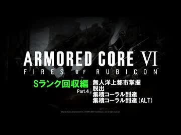 [ARMORED CORE VI FIRES OF RUBICON] Sランク回収編 Part.4