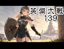 英傑大戦13９　山本八重ｖｓらぐなる！（２本立て）