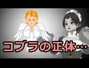 【守護天使？】コブラの正体とは…？！【感動】