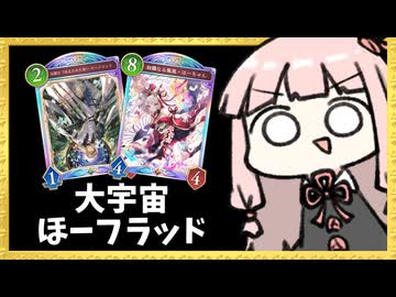 ほーちゃん後にローフラッドでコピーしたら凄いコトが起きます【シャドバWB】