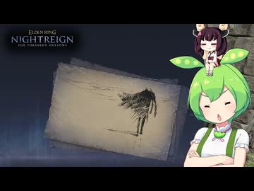 夜渡り上手ずんだもんたんDLC【ELDEN RING NIGHTREIGN The Forsaken Hollows】■12